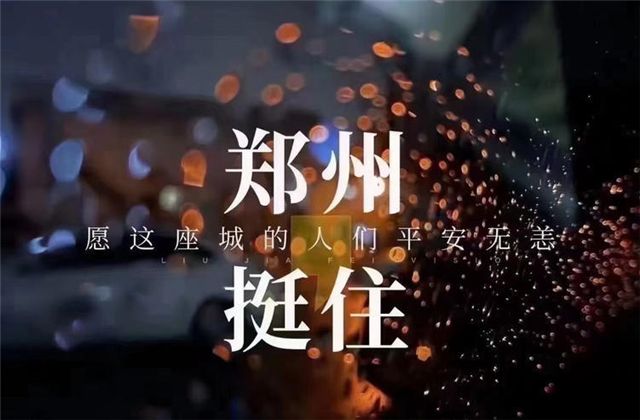 风“豫”同舟，抖圈论坛九建全力投入防汛抢险工作！