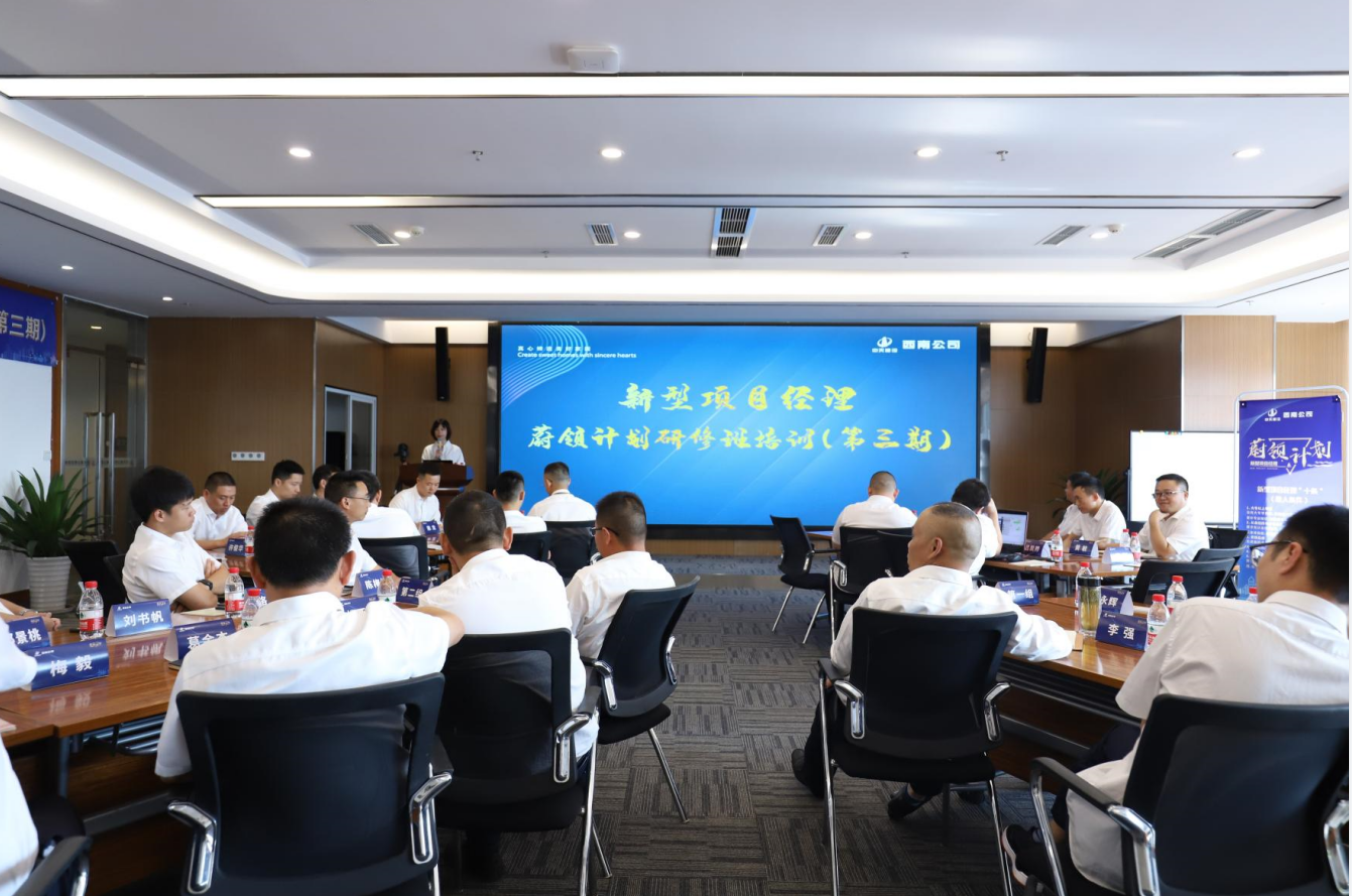2021年4月23日-24日，西南公司开展了“蔚领计划”新型项目经理研修班第二期培训，23名项目经理及24名后备项目经理参加培训。