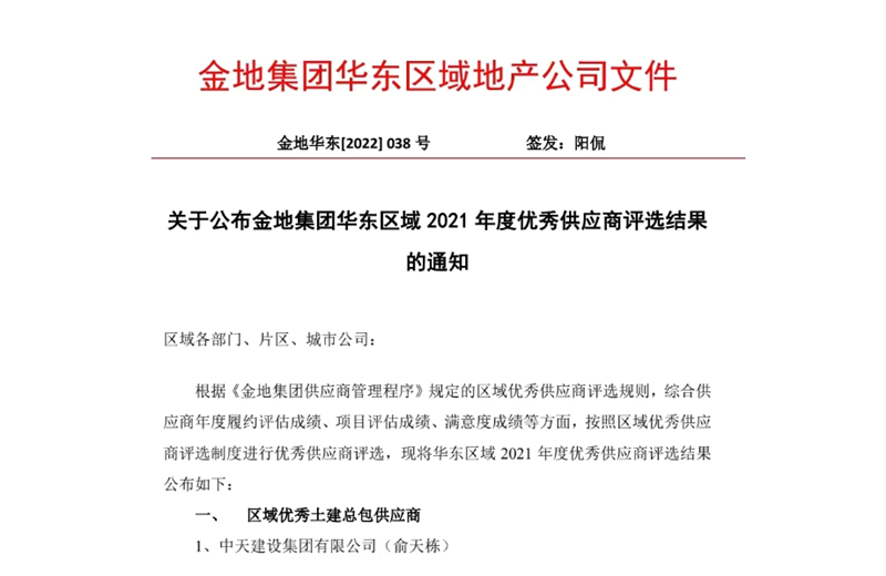 2022年8月，安徽公司荣获金地集团华东区域2021年度“区域优秀土建总包供应商”称号，是华东区域唯一一家获此殊荣的建设单位。
